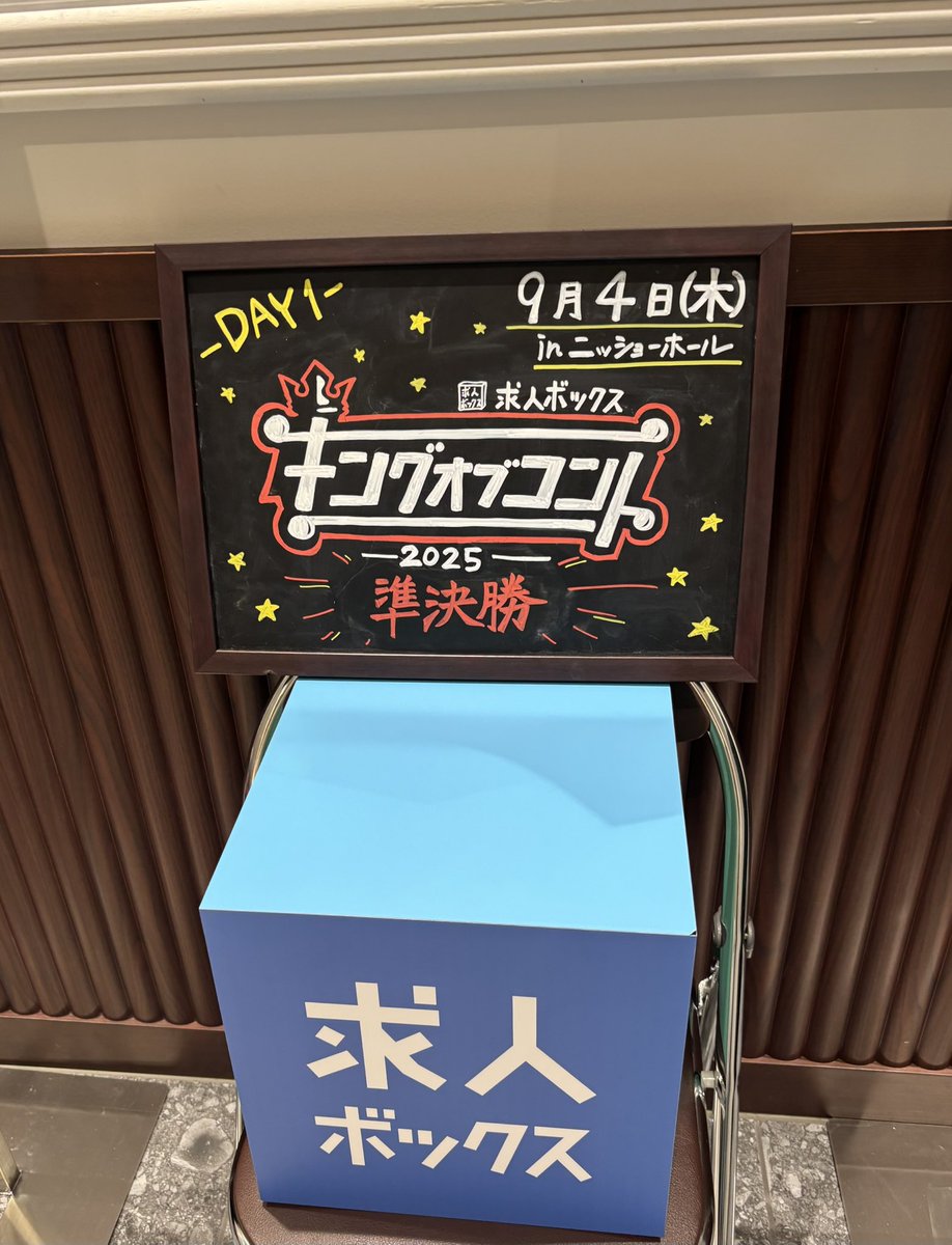 キングオブコント準決勝、35組で4時間フル！個人的には青色1号がダントツでおもしろかったです！！スクールゾーン、元祖いちごちゃんも好きでした。明日も行く人うらやましい