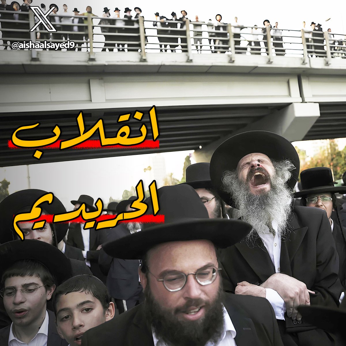 🔴يحدث حالياً
مظاهرات كبيرة في اسرائيل من الحريديم بسبب موضوع تجنيدهم، وده واحد من اهم المواضيع اللي لابد تكون عارفها كويس لانه خلاف قديم وكبير بينهم ومستمر لدلوقتي
مين هما الحريديم؟
اليكم القصة...🧵