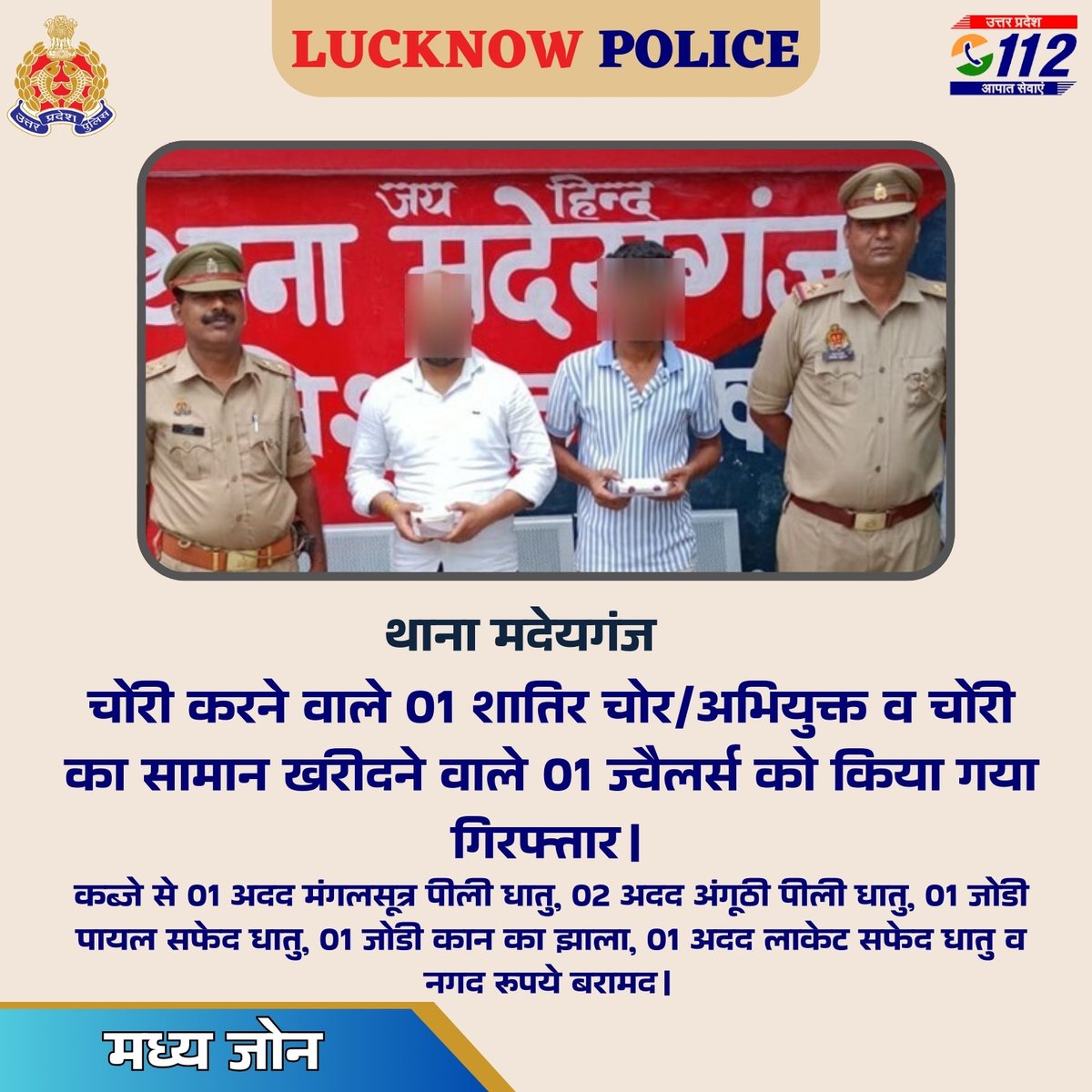 थाना मदेयगंज पुलिस टीम की कार्यवाही-चोरी करने वाले 01 शातिर चोर/अभियुक्त व चोरी का सामान खरीदने वाले 01 ज्वैलर्स को किया गया गिरफ्तार।
कब्जे से जेवरात (पीली व सफेद धातु) व नगद रूपये बरामद।

<a href="/Uppolice/">UP POLICE</a> 
#Lkopolice_On_Duty