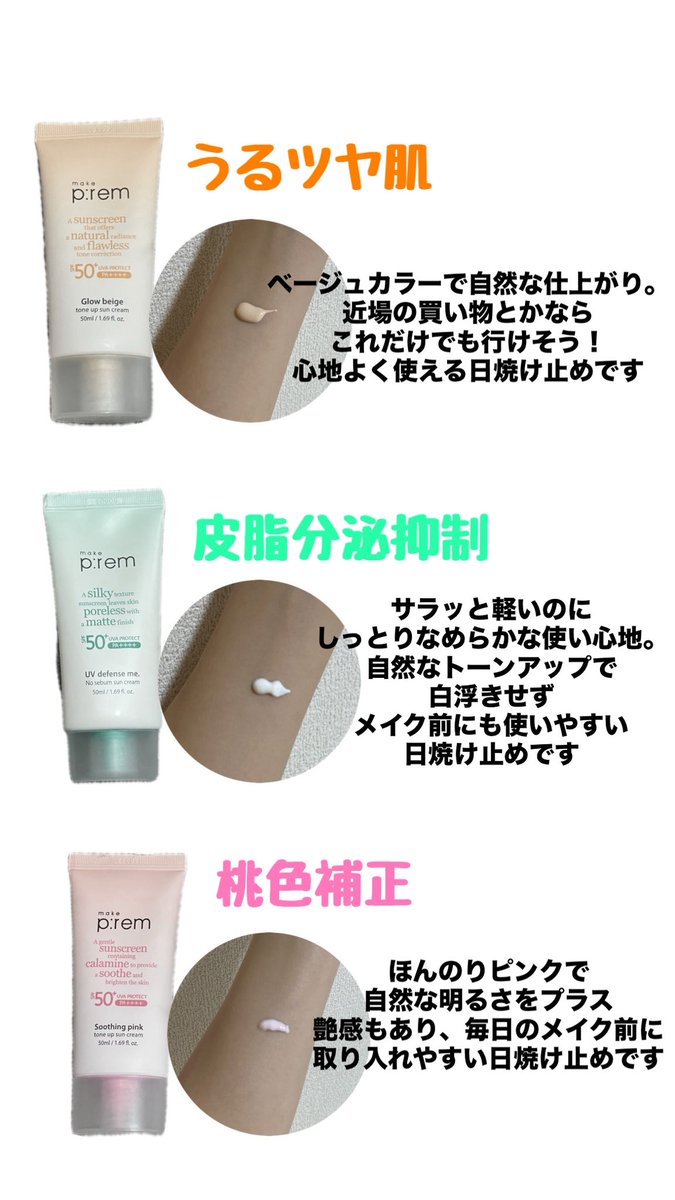 ぽん (@yan_n_p_q) on Twitter photo メイクプレム(<a href="/makeprem_jp/">MAKE P:REM(メイクプレム) 日本公式</a> )様より
         \日焼け止め3種類比較/
日焼け止め効果だけでは無く、下地としても使えるのがポイント✅
3種類とも伸びが良くてとても👍
日焼け止め感なくて好み
🧡グローベージュトーンアップ
💚 UVディフェンスミーノーセバム
🩷 スージングピンクトーンアップ メイクプレム(<a href="/makeprem_jp/">MAKE P:REM(メイクプレム) 日本公式</a> )様より
         \日焼け止め3種類比較/
日焼け止め効果だけでは無く、下地としても使えるのがポイント✅
3種類とも伸びが良くてとても👍
日焼け止め感なくて好み
🧡グローベージュトーンアップ
💚 UVディフェンスミーノーセバム
🩷 スージングピンクトーンアップ