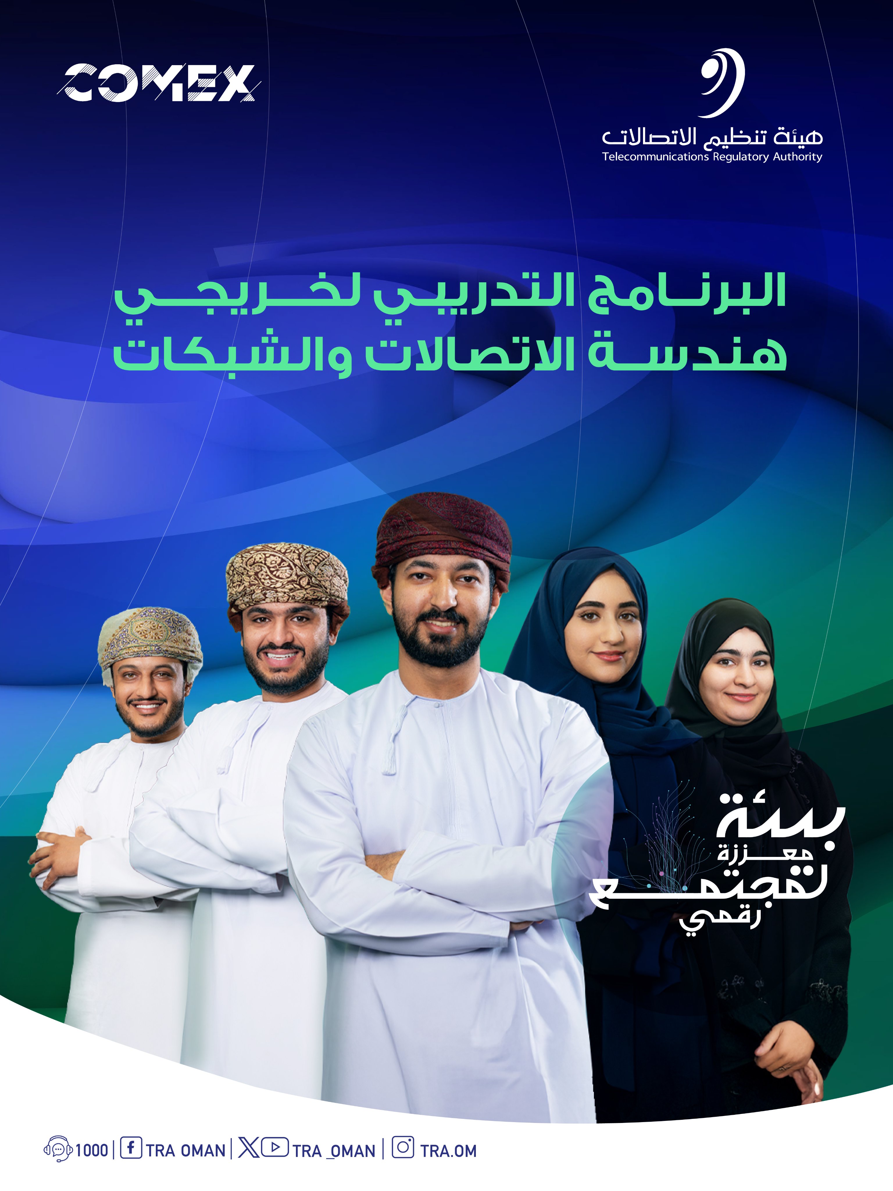 البرنامج التدريبي لخريجي هندسة الاتصالات والشبكات