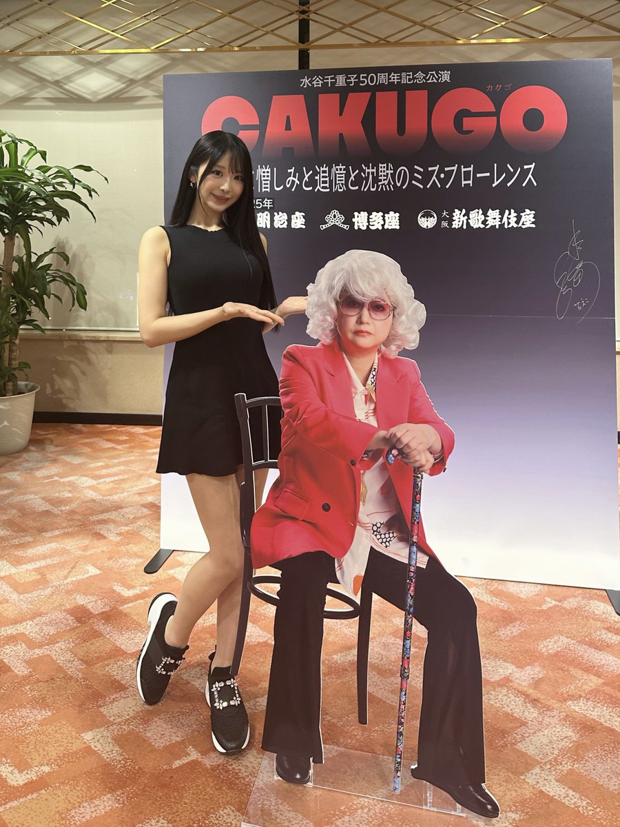 そして今日は明治座さんにて、水谷千重子さん(4度目の)50周年記念公演も観劇させて頂きました✨

大人気公演とのことで、半ば諦めかけていたのですが、こうして足を運ぶことができて本当に嬉しかったです🥹❣️

水谷千重子さん(友近さん)の
ピンと通る素敵な歌声に何度も痺れました！
麗しいYOU様や、大好きなキュートなガンバレルーヤさんのお姿も拝見できて最高にハッピーな時間でした✨

倉たけしさん(ロバート秋山さん)とのデュエット曲もとっても素敵で、まさとし先輩(ありんくりん比嘉りゅうたさん)の歌声にも心が奪われた🥹🏖️
知らなかった名曲も沢山知ることができました✨

芝居の部は4度目にして初の洋物ということで、
めいっぱい煌びやかで楽しくて、思いがけぬスリリングな展開にも引き込まれました😳

楽しかったー！！！！！！👠
#水谷千重子50周年記念公演  #CAKUGO