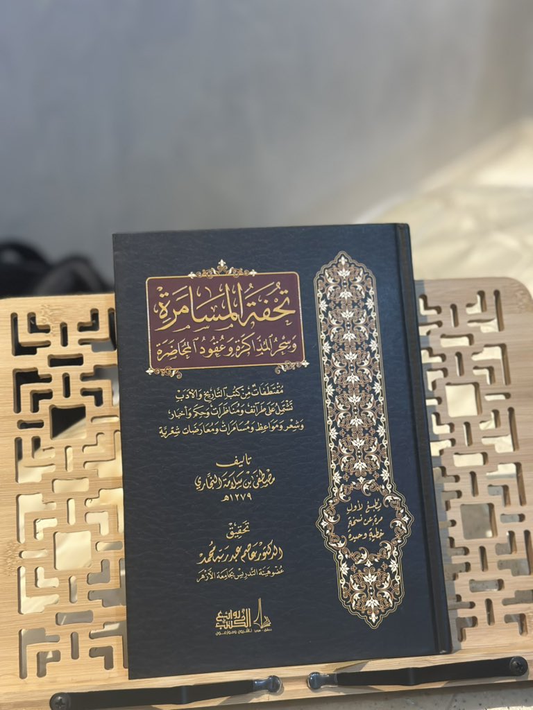 تحفة المسامرة .. 
تحفة أدبية فعلاً، وبطبعة فاخرة من روائع الكتب، يتصدر قائمتي لكتب الأدب هذا العام 🤩✨.

<a href="/rawayie_syr/">دار روائع الكتب الدمشقية</a> 
<a href="/DarAlBashir_sa/">دار البشير - جدة 🇸🇦</a>