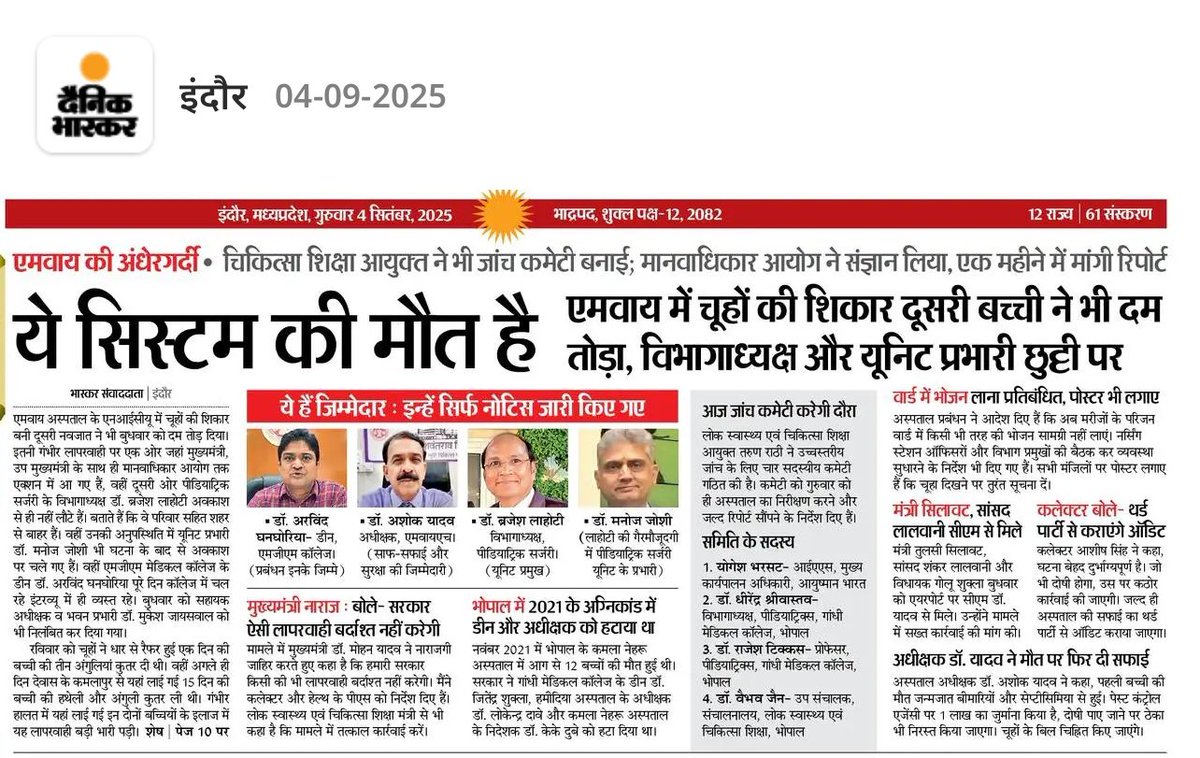 एमवाय अस्पताल की शर्मनाक लापरवाही 
मासूम नवजात को चूहों ने कुतरकर मौत के घाट उतार दिया और दूसरी बच्ची भी शिकार बनी।
 दोषी अधिकारियों व पेस्ट कंट्रोल कंपनी पर FIR दर्ज हो
 जिम्मेदार अधिकारियों को तत्काल निलंबित किया जाए
यह सिर्फ एक बच्ची की मौत नहीं, पूरे सिस्टम की मौत है!