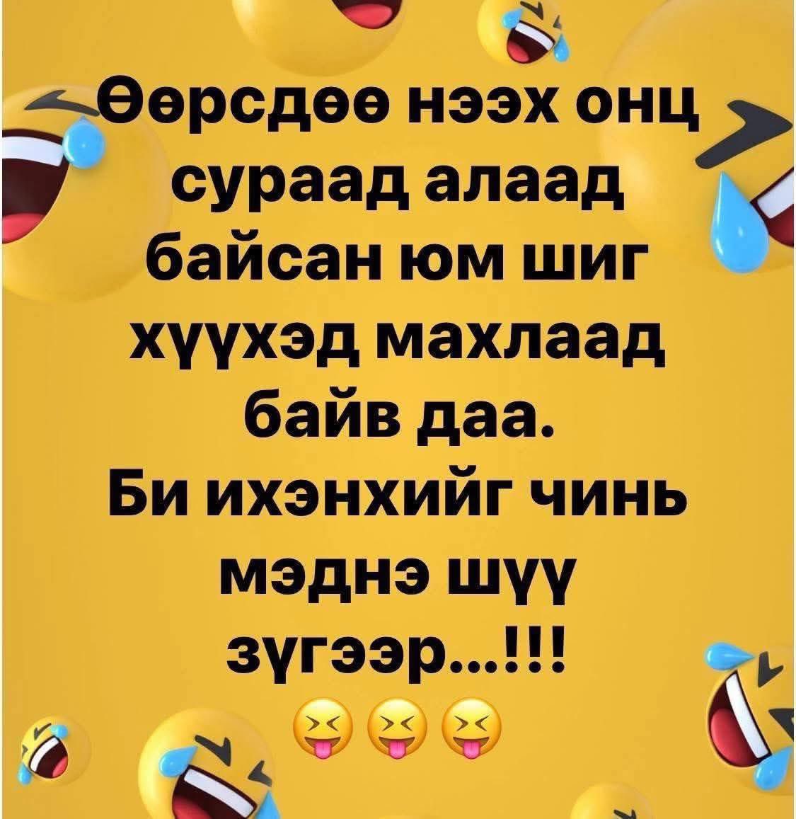 Та нарыг мэдээд байна шүү 🤣🤣🤣