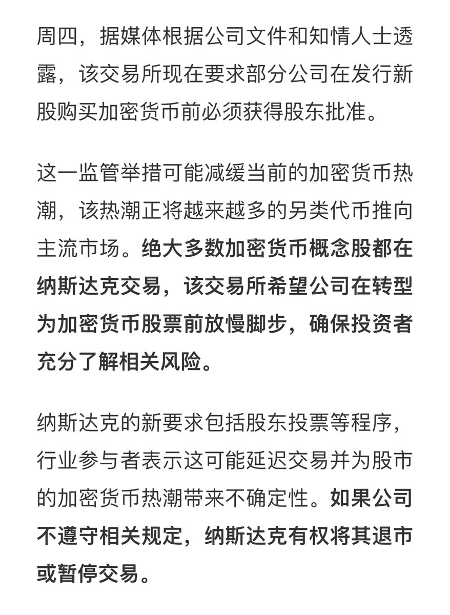 今晚美股的微策略板块，集体崩了。主要原因是纳斯达克，要加强对上市公司投资加密货币这块的审查，简单来说就是：监管来了。  根据披露，纳斯达克要求部分公司，在发行新股购买代币前，必须获得股东批准，并要及时向市场披露。 而如果不遵守规定，则要面临退市和暂停交易 ...