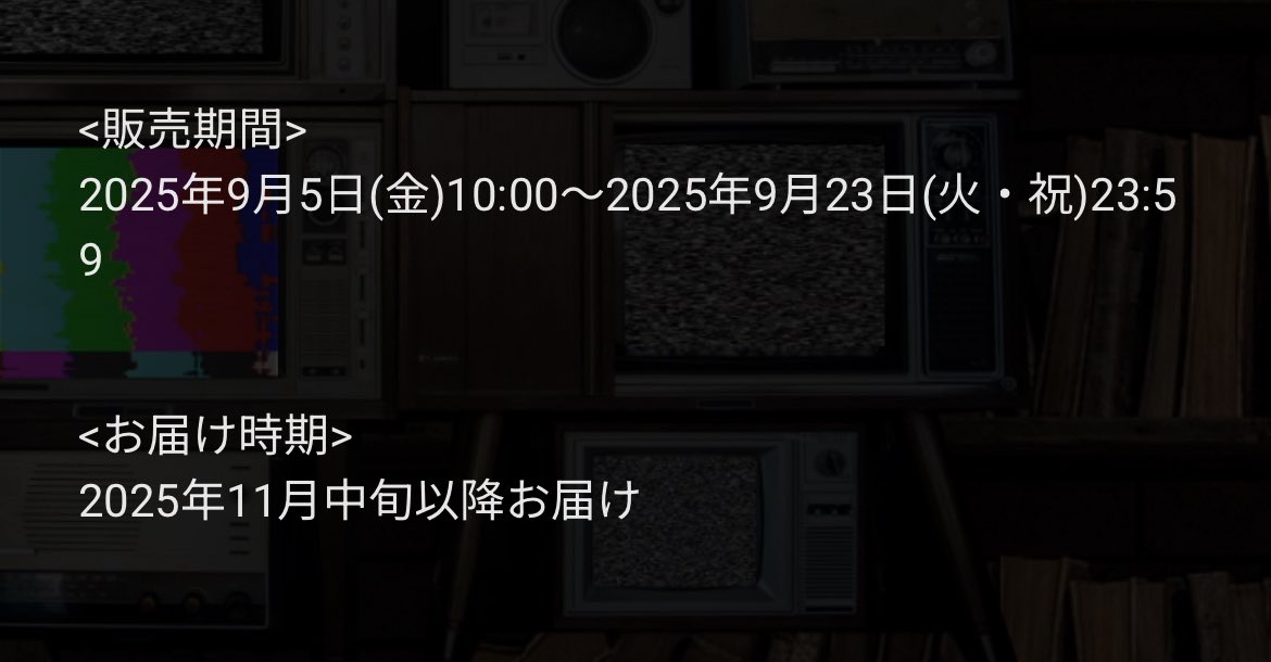 オンライン受注、11月中旬以降お届けってことは、よだか間に合わん 確率大やんな？🥹

ほんで東京限定は9月14日の昼12時までね！
気をつけます！！