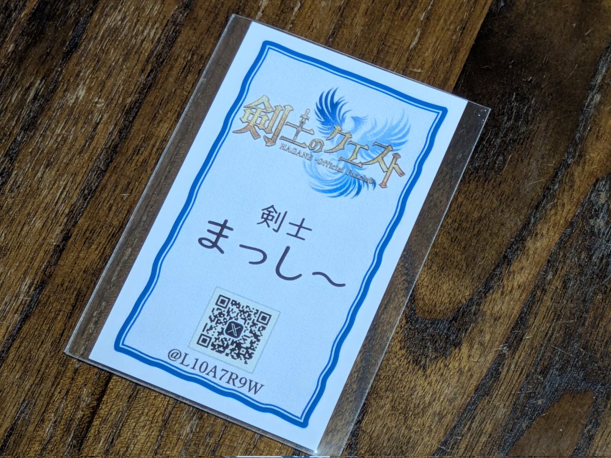 今回初めて剣士としての名刺を作って、終演前・後でタイミング的に話しかけ易かった数名ですが剣士の方々にお渡しさせて頂きました。
ただ（こちらがお名前聞かなかったのが悪いのですが）お顔は覚えていてもお名前がリンクしてない🤣
まあ今後少しづつ…かな