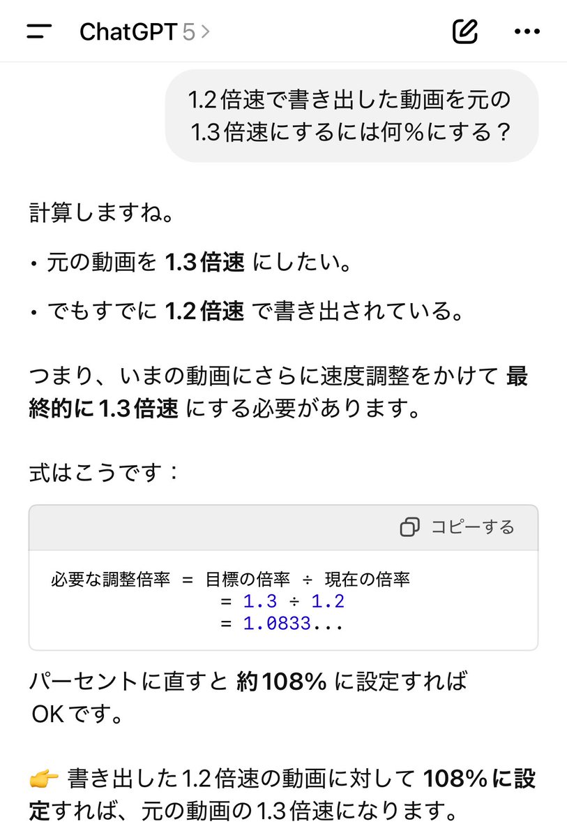 完成後の動画の速度調整の修正って結構大変だから

一度書き出した動画を別シーケンスでその速度になるようにして書き出し直

↓

速度確定ならシーケンス上でちゃんと変更する(アニメーションとかも早くなっちゃうから)

たとえば1.2倍速をもっと早くと言われたらこの計算👇
