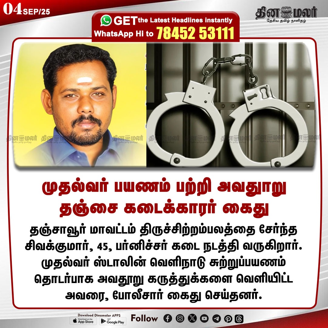 dinamalarweb's tweet image. முதல்வர் பயணம் பற்றி அவதுாறு
தஞ்சை கடைக்காரர் கைது
#Thanjavurdistrict | #policearrested | #Sivakumar | #dmk | #cmStalin | #foreigntour
 dinamalar.com