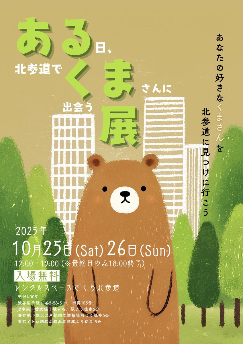 この秋はふたつの展示会に参加します🍂

🐾 「猫にまたたび小規模アート展」
10/10(金)-14(火) @カフェすわの杜（福島）

🐻 「ある日、北参道でくまさんに出会う展」
10/25(土)-26(日) @レンタルスペースさくら北参道（東京）

どちらも入場無料です。
お気軽に遊びに来ていただけたら嬉しいです！