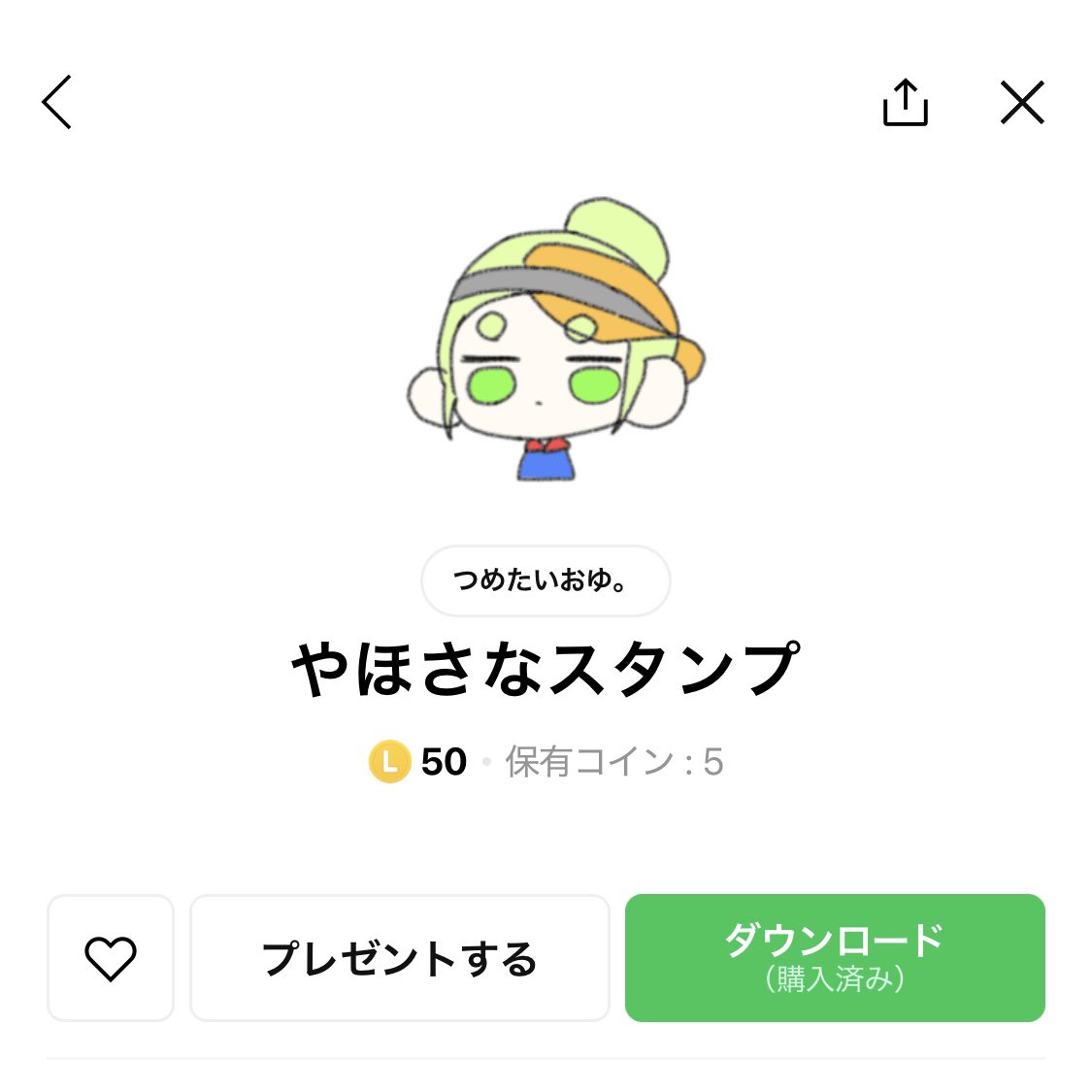 LINEスタンプ作りました
文字なしリアクションのみの試作品ですが何卒
気力さえあれば今年中にもう一つ出るはずです…きっと…。

[やほさなスタンプ]
line.me/S/sticker/3157…