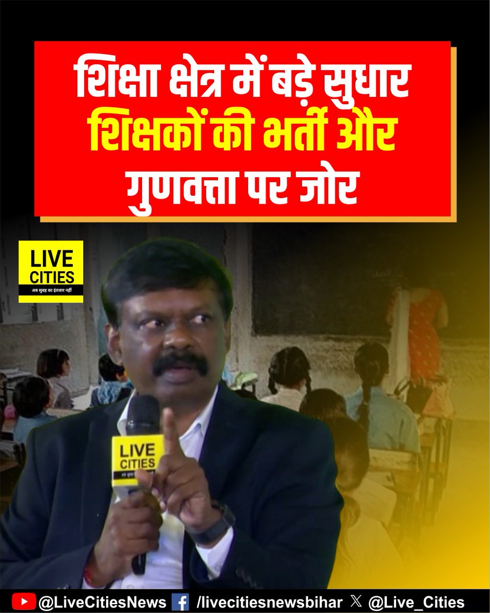 Live_Cities's tweet photo. बिहार की बात में, एस. सिद्धार्थ ने शिक्षा विभाग में अपने कार्यकाल के दौरान गुणवत्ता में सुधार और शिक्षकों को सशक्त बनाने पर अपने मुख्य ध्यान के बारे में बताया. उन्होंने बड़े पैमाने पर शिक्षकों की भर्ती और तबादलों को लागू करने का उल्लेख किया.

#SSiddharth #BiharEducation #TeacherRecruitment #EducationReform #BiharKiBaat #DrSSiddharth #IAS #BiharIAS #BiharDevelopmentCommissioner #BiharKiBaat2 #LiveCities #BiharKiBaatConclave #LiveCitiesConclave #Bihar #BiharNews
