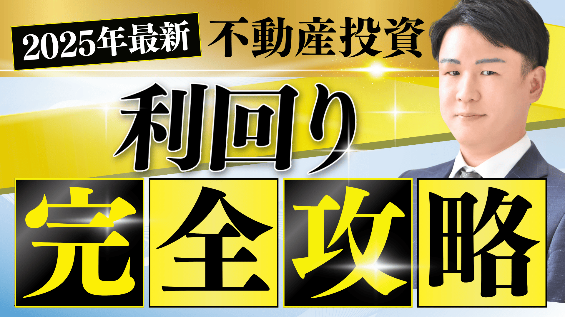 不動産投資家養成講座 グローバル・ワン不動産投資法人（8958) 個人投資家向け会社説明