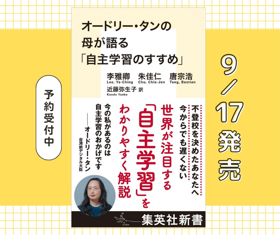 yaephone's tweet photo. 【🔔発売日にインスタLIVE】
翻訳を担当した『オードリー・タンの母が語る「自主学習のすすめ」』が、9/17に集英社新書から刊行

原作者はオードリーさんのお母様たち。主流の教育になじめず、不登校となったオードリーさんを育て、「自主学習」を実践するオルタナティブスクールを創立した方です。 https://t.co/D8qwsuLMUL
