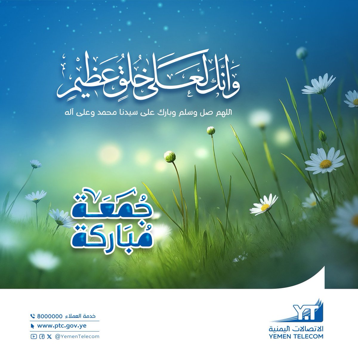 قال تعالى ﴿ وَإِنَّكَ لَعَلَىٰ خُلُقٍ عَظِيمٍ﴾
[ القلم: 4]

#المولد_النبوي_الشريف 
#ربيع_الاول
#الاتصالات_اليمنية 
#ليمن_متصل