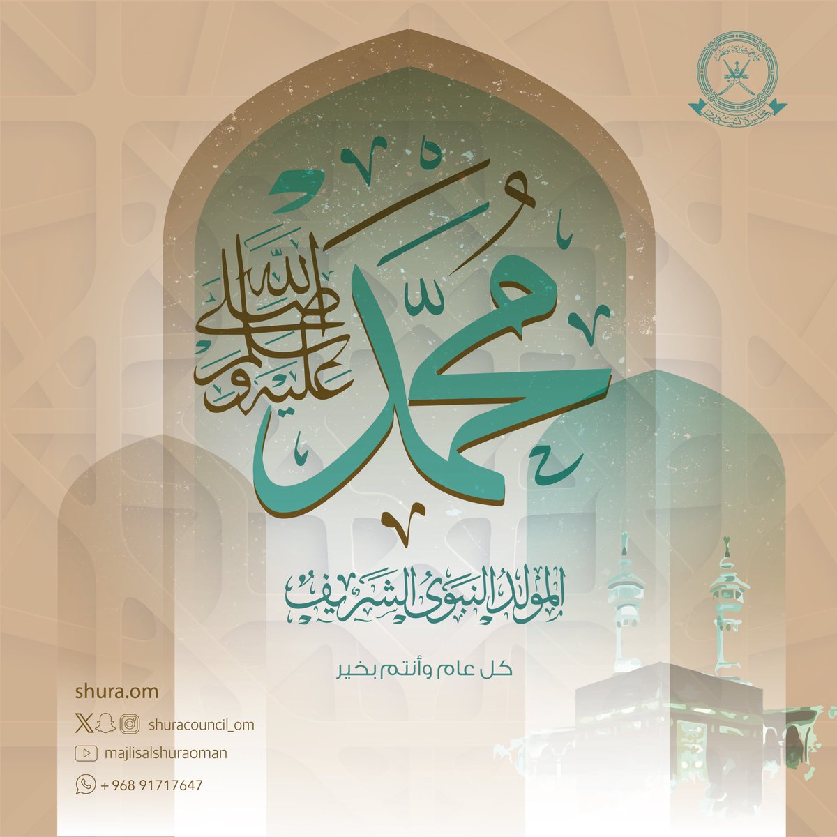 "وَمَا أَرْسَلْنَاكَ إِلَّا رَحْمَةً لِلْعَالَمِينَ"

✨يُهنئكم  #مجلس_الشورى بمناسة ذكرى 
#المولد_النبوي_الشريف على صاحبها أفضل الصلاة وأزكى التسليم.  

داعين المولى عزَّ وجل أن يعيد هذه المناسبة على الأمة الإسلامية وهي تنعم بالأمن والأمان والعزّة والاستقرار.