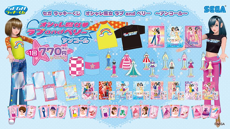 オシャレ魔女 ラブ and ベリー セガラッキーくじ ～アンコール～』が