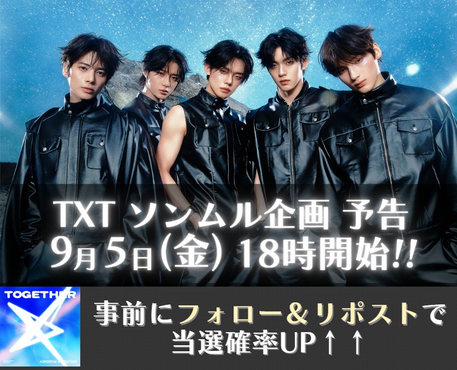 れあ@TREASUREソンムル係 (@trea_pre) on Twitter photo ⭐#TXT ソンムル企画予告!⭐
新企画です!
▶事前の当選確率UPキャンペーン🎉
✅<a href="/txt_pre/">TXTソンムル係🎁固定ポストで企画中</a> をフォロー
✅この投稿をリポスト
たくさんのご参加お待ちしております!🙇♀️
(前回分集計中です)
#TOMORROW_X_TOGETHER
#TXT_Starkissed #Starkissed #TXT_Uprise
#めざましライブ ⭐#TXT ソンムル企画予告!⭐
新企画です!
▶事前の当選確率UPキャンペーン🎉
✅<a href="/txt_pre/">TXTソンムル係🎁固定ポストで企画中</a> をフォロー
✅この投稿をリポスト
たくさんのご参加お待ちしております!🙇♀️
(前回分集計中です)
#TOMORROW_X_TOGETHER
#TXT_Starkissed #Starkissed #TXT_Uprise
#めざましライブ