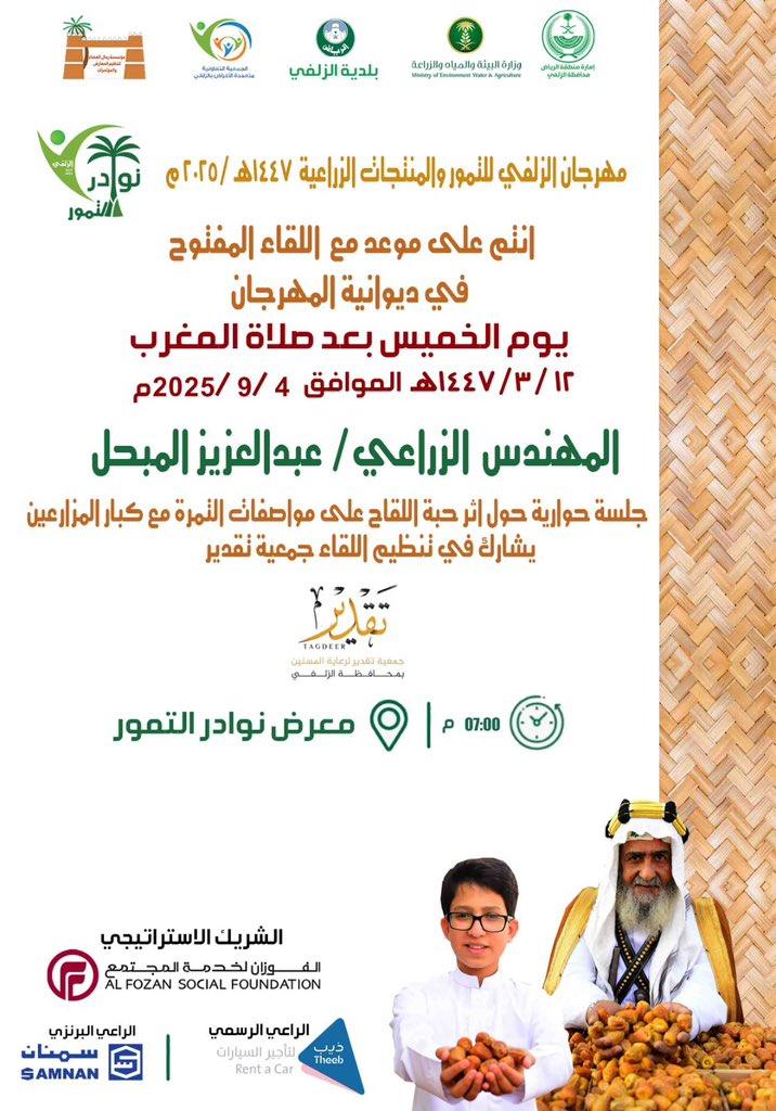 اليوم بعد صلاة المغرب باذن الله 🌴
📍 معرض نوادر التمور