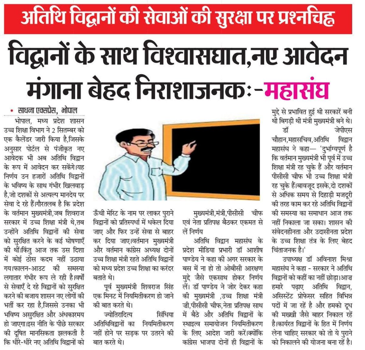 याद करिए वादे, मजबूत करिए इरादे माननीय <a href="/CMMadhyaPradesh/">Chief Minister, MP</a>  <a href="/DrMohanYadav51/">Dr Mohan Yadav</a> <a href="/DrMohanBhagwat/">Mohan Bhagwat</a> जी।
#अतिथिविद्वान अब 50 साल की उम्र में कहां जाएंगे।सेवा सुरक्षित कीजिये।
#शिक्षक_दिवस पर घोषणा कीजिये।
अतिथि विद्वान भी सम्मान की उम्मीद लगाए हैं आपसे। <a href="/ChouhanShivraj/">Shivraj Singh Chouhan</a> <a href="/highereduminmp/">Higher Education Department, MP</a>