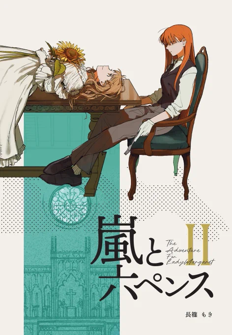 コミティア153の新刊です!
ヴィクトリアン探偵百合続編を出します!🔍
サンプルはツリーから↓
⚠️一部 暴力・流血表現を含みます
 #COMITIA153  #コミティア153 