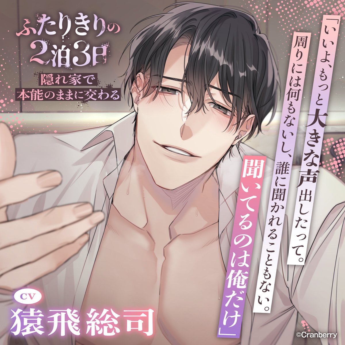 cranberry(@Cranberry_voice)より
9月18日配信予定
「【隠れ家で本能のままに交わる】ふたりきりの2泊3日」
cv:猿飛総司様
シナリオ:yaya様
イラスト担当させていただきました!
よろしくお願い致します🍳
🔗https://t.co/5QHPBgj9w8