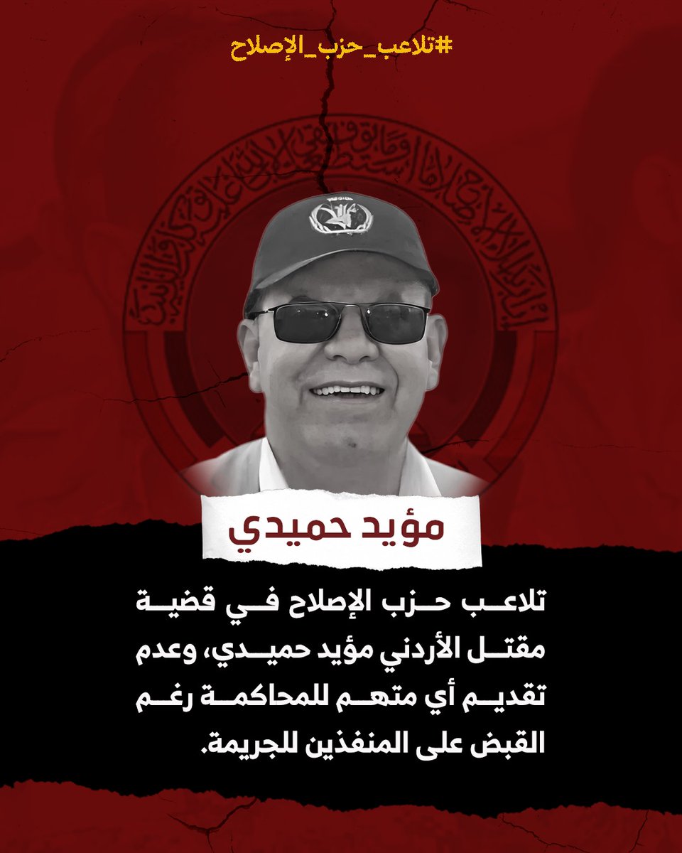 #تلاعب_حزب_الاصلاح في قضية مقتل الأردني مؤيد حميدي، وعدم تقديم أي متهم للمحاكمة رغم القبض على المنفذين للجريمة.