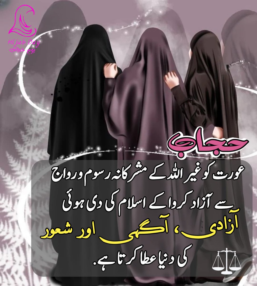 s46462's tweet image. حجاب عورت کو غیر اللہ کے مشرکانہ رسوم و رواج سے آزاد کروا کے اسلام کی دی ہوئی آزادی ، آگہی اور شعور کی دنیا عطا کرتا ہے.
#4September