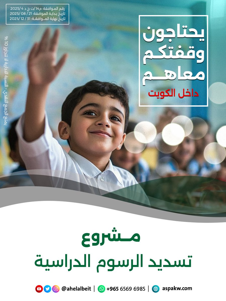ahelalbeit's tweet photo. مشروع الرسوم الدراسية - داخل الكويت
https://t.co/0rIatFielT https://t.co/rsT1ag7OAk