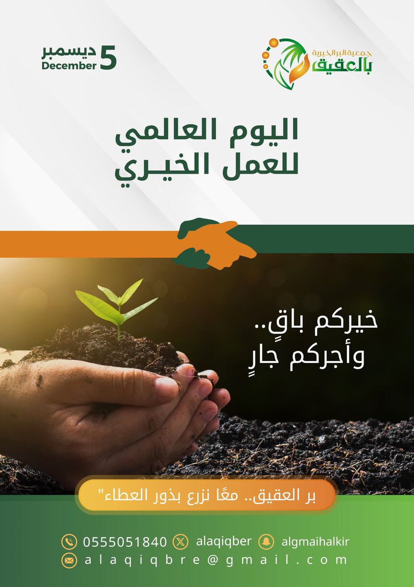 خيركم باقِ  . . .

   وأجركم جارِ  

بر العقيق . .  معًا نزرع بذور العطاء 

 #اليوم_العالمي_للعمل_الخيري 
#بر_العقيق