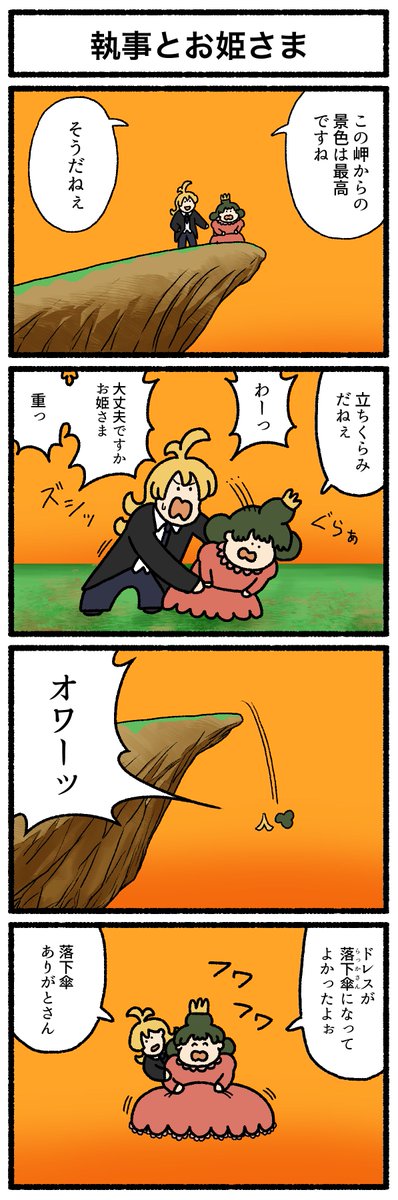 【4コマ漫画】「執事とお姫さま」
https://t.co/PmZLGcs5aK 