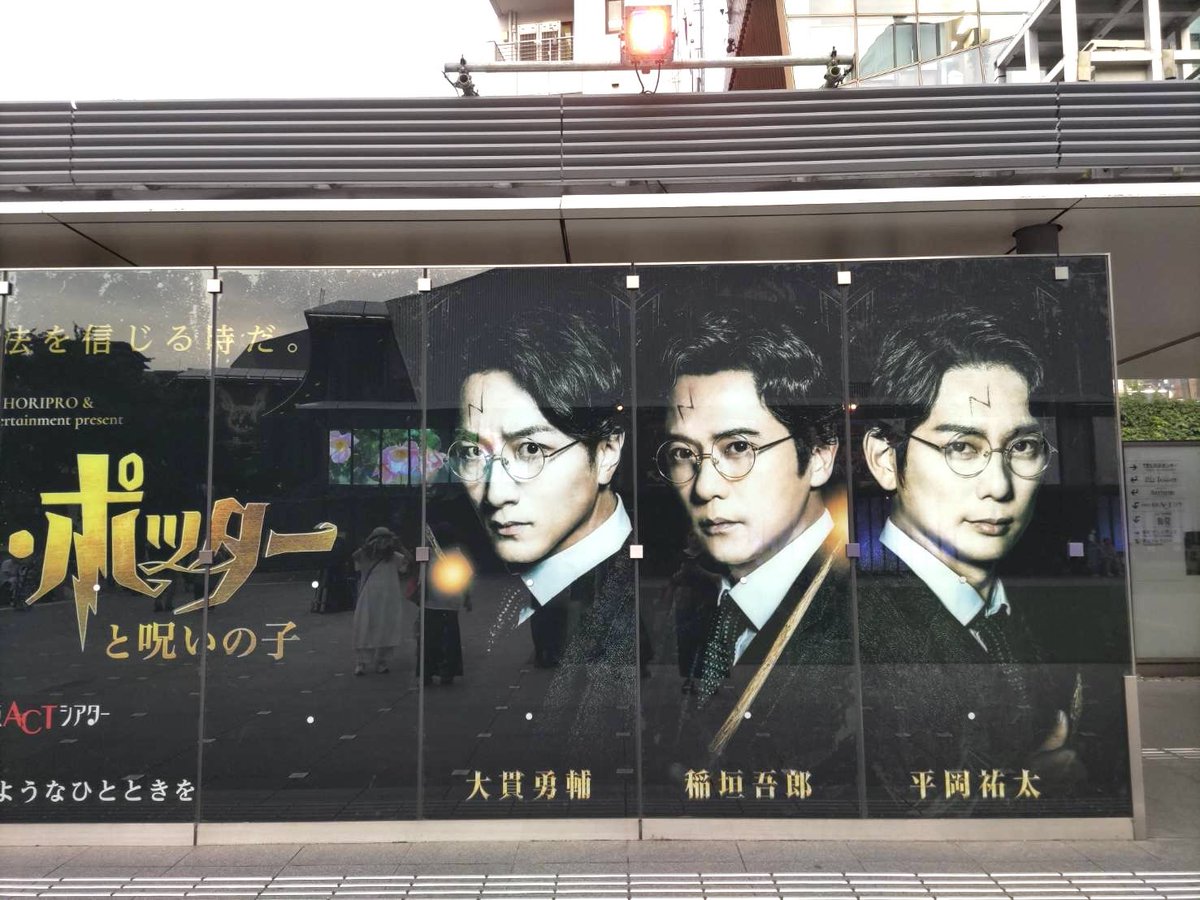 kaako1111's tweet photo. 赤坂で　#ハリーポッター　の舞台を観てきました🧙

映画を見た事なくて、予習せずに行ったけれど面白かったです❗️

ヴォルデモートが滅んでから19年後の親子の愛と友情のお話

舞台の仕掛けがすごくて、特にタイムリープする時の音の圧で劇場が揺れる感じはクラクラしました

#稲垣吾郎
#呪いの子 https://t.co/BVVVqWxs1m