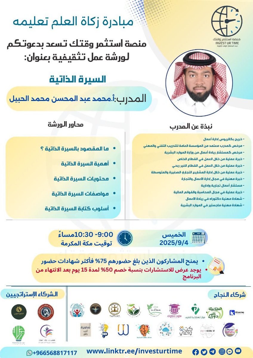 🤍 منصة استثمر وقتك وضمن مبادرة زكاة العلم تعليمه تقدم:
🤍 ورشة عمل تثقيفية مجانية 
🤝سيحصل الحضور على:
📃 شهادة مجانية فورية.
⚪ السيرة الذاتية 
🎙المدرب
 القدير:
أ.محمد عبد المحسن محمد الحبيل
⏰ ٩ - ١٠:٣٠ مساءً بتوقيت مكة المكرمة 🕋
📅 الخميس 
 ١٢ ربيع الأول ١٤٤٧هـ
 ٤ سبتمبر
