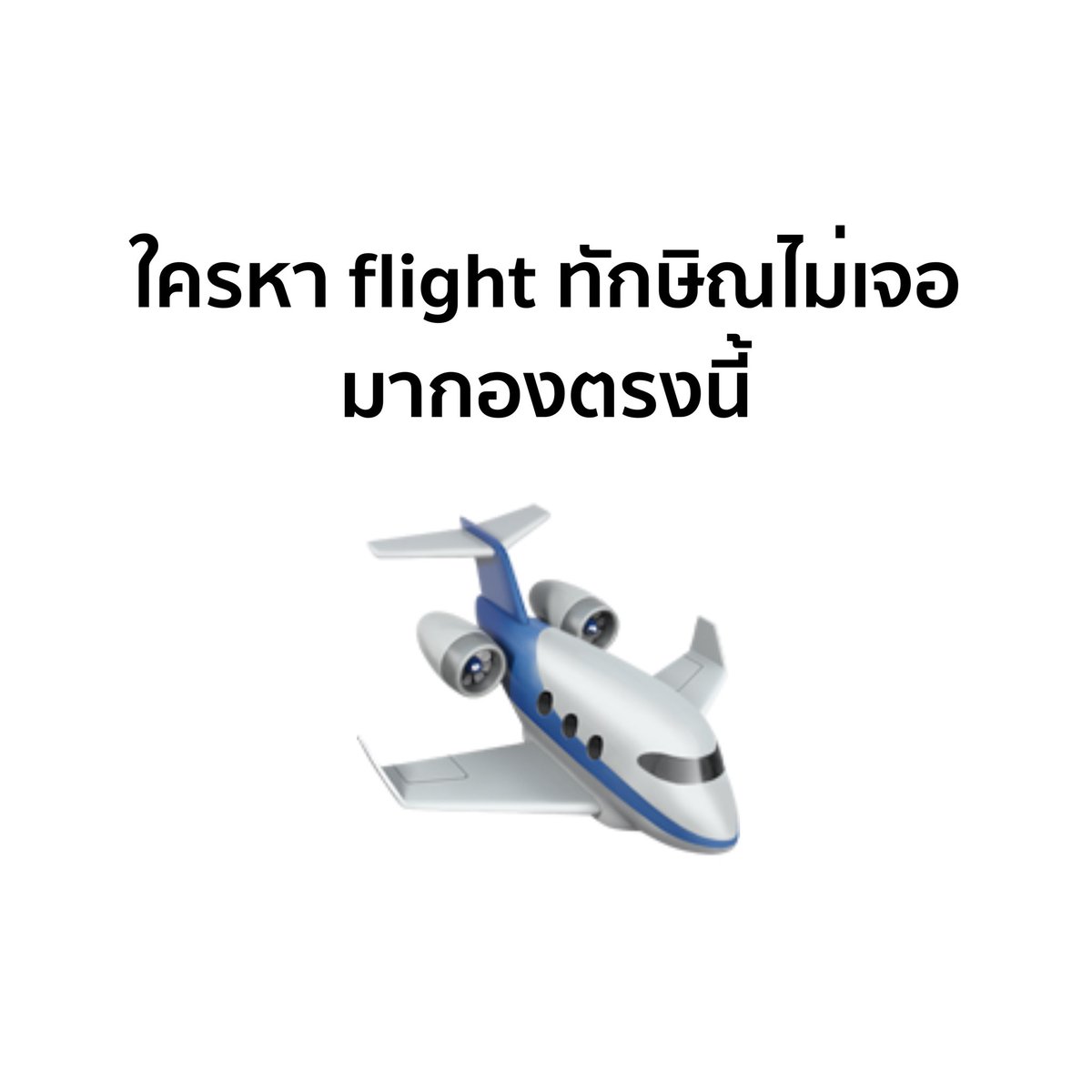 ทำไมหายไป #ทักษิณ