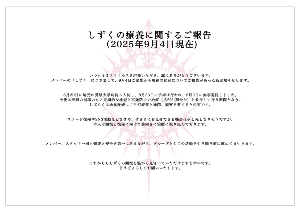 しずくに関するご報告】 突然のご報告になりご迷惑をおかけしますが ご