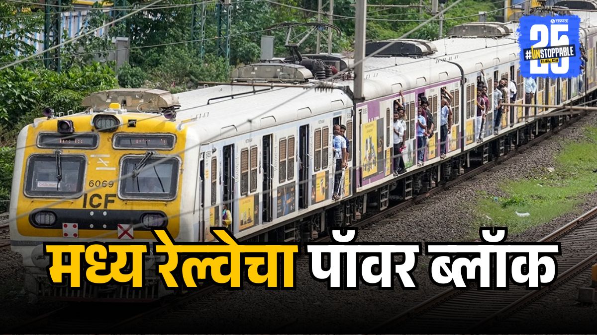 SakalMediaNews's tweet image. मुंबई लोकलच्या 'या' मार्गावर काही लोकल रद्द, का आणि कधी? जाणून घ्या 
#Mumbailocal #Mumbailocaltrain #MumbaiLocalupdate #Centralrailway #Mumbailocalpowerblock 

esakal.com/mumbai/central…