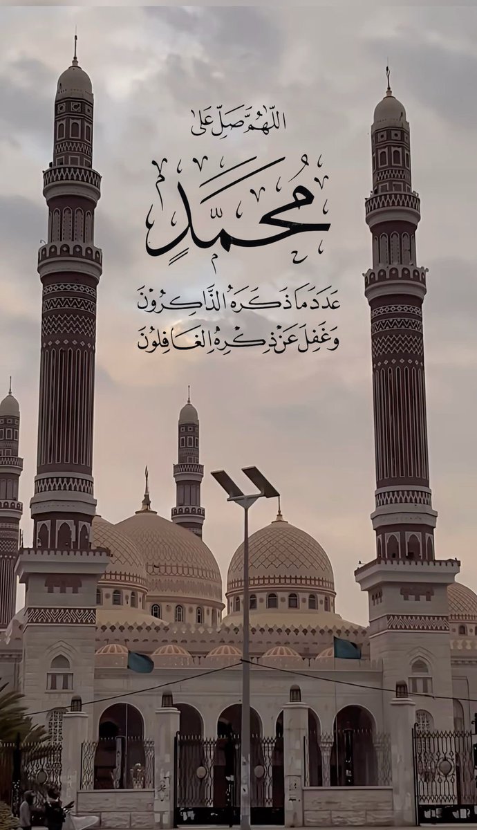اللَّهُمَّ صَلِّ وسلم وبارك عَلَى نبينا مُحَمَّدٍ ﷺ