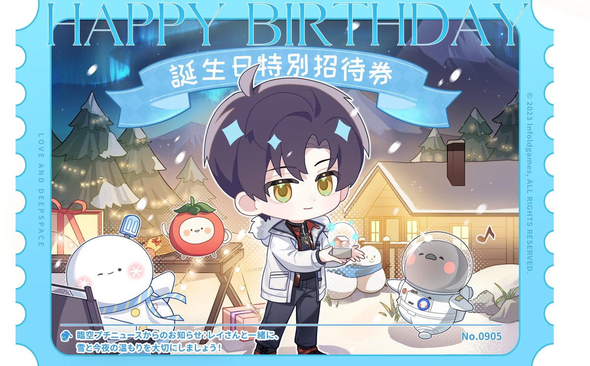 🎟️誕生日特別招待券🎟️

あなたがそばにいてくれるだけで、
寒さよりも温もりを強く感じられる。
飲み物や熱々のスープの香り、
大陸の果てで差し込む最後の二分間の日差しの温もり、
キスが落ちる前の瞳の光……すべて身体が覚えているのです。

🎂 レイ、お誕生日おめでとう！