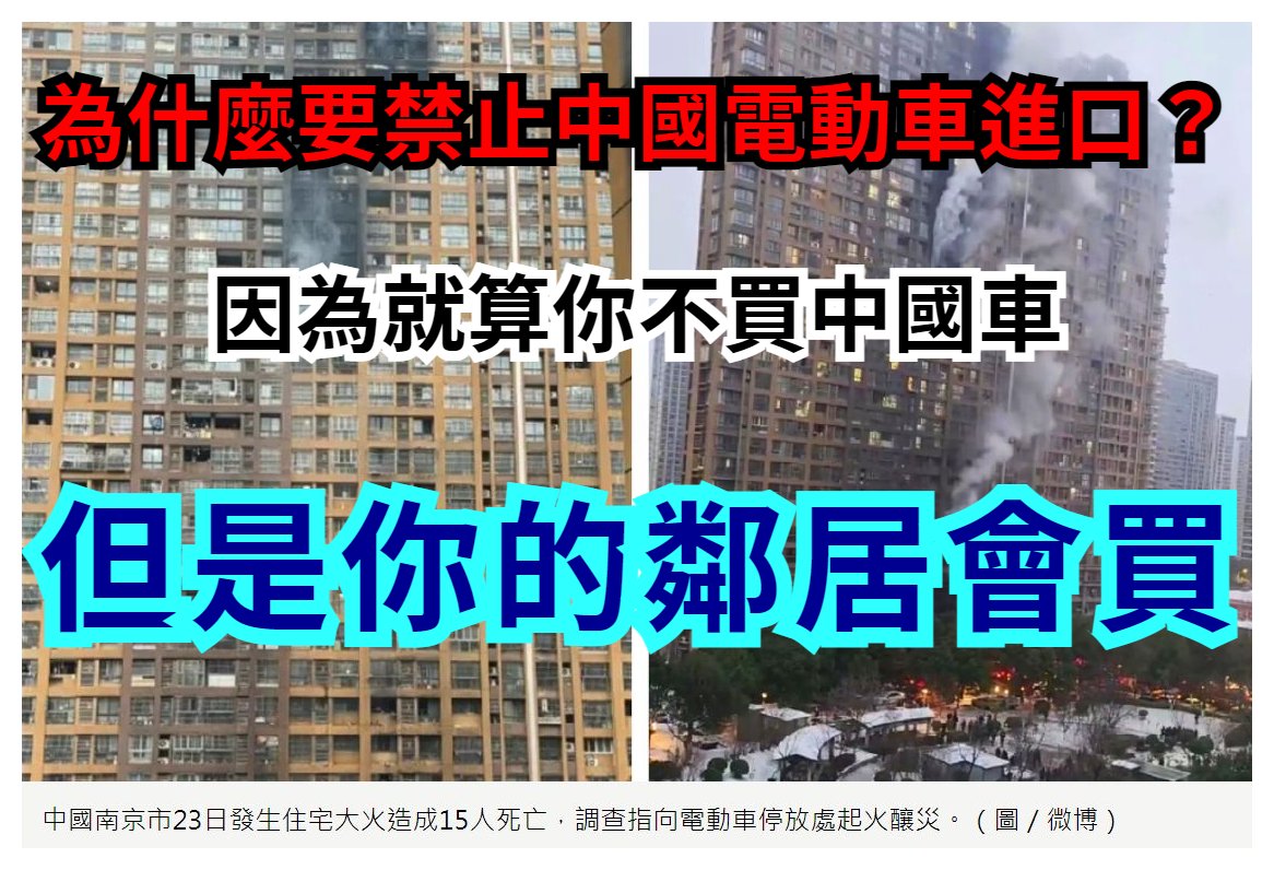Nicole_NotNico's tweet photo. 為什麼要禁止中國電動車進口？

因為你就算不買中國車，但是你的鄰居會買。
⠀ https://t.co/Rg8F2hCQ1I