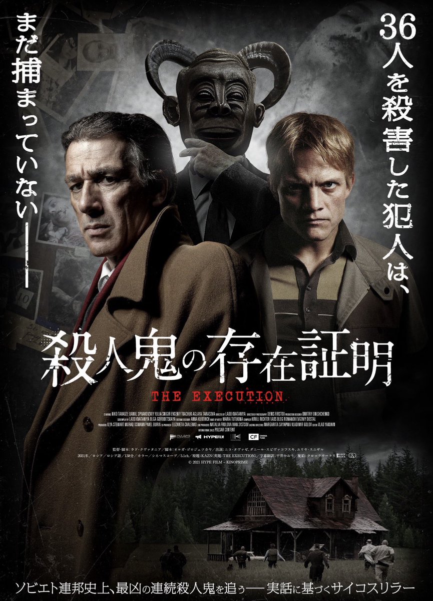 chaaaaaaadman's tweet photo. #殺人鬼の存在証明 #theexecution 
時系列バラバラで何度も途中で頭がおかしくったけど、最後の伏線回収に辿り着いた時には感激。ロシア語で何言ってるかわかんないから集中力は必須。暗くてどんよりしていて胸糞で映画でしか得られない栄養素たっぷりのいい映画。 https://t.co/0FG0TqSo1w