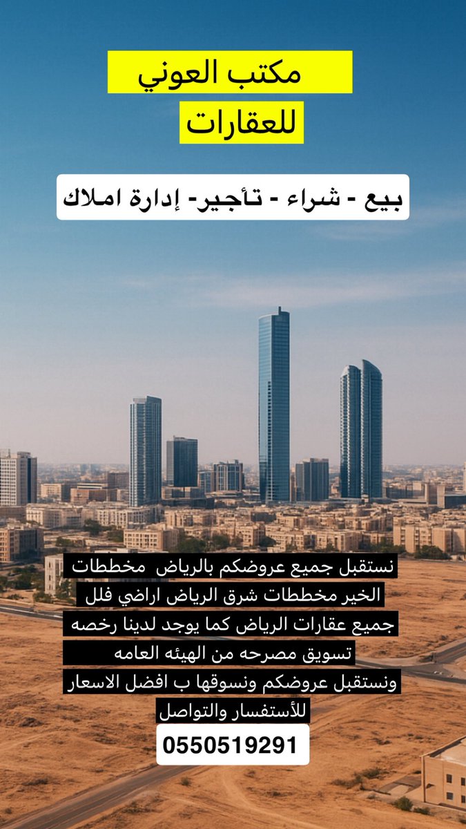 #عقارات_الرياض_بيع_وشراء

نستقبل جميع عروضكم بالرياض  مخططات الخير مخططات شرق الرياض اراضي فلل جميع عقارات الرياض كما يوجد لدينا رخصه تسويق مصرحه من الهيئه العامه 
ونستقبل عروضكم ونسوقها ب افضل الاسعار 
للاستفسار 📞 والتواصل 
0550519291