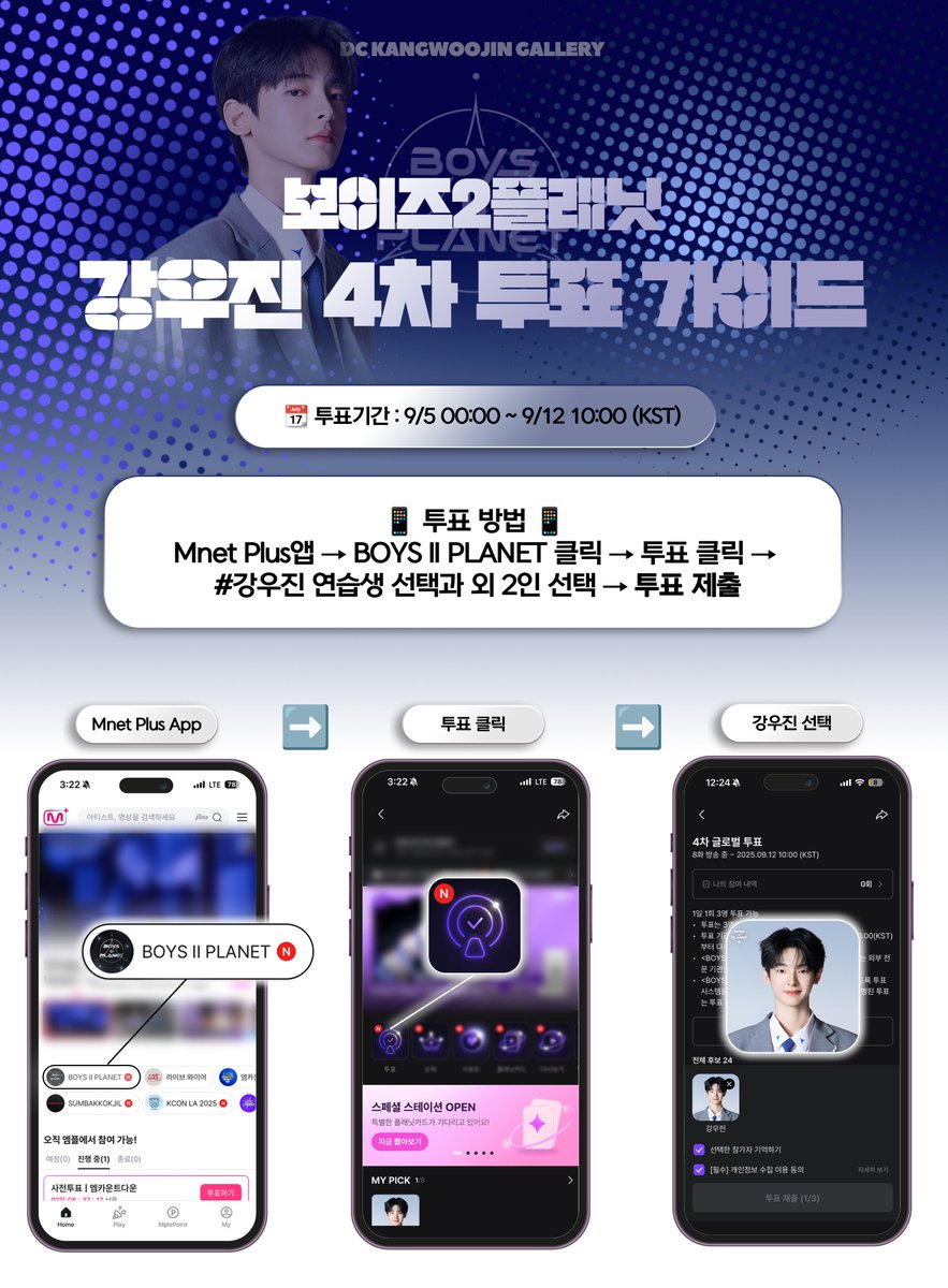 📣 보이즈 플래닛 4차 글로벌 투표 가이드 안내

📆 투표 기간: ~ 9/12 10:00 (KST)

📱 투표 방법: Mnet Plus앱 → BOYS II PLANET 클릭 → 투표 클릭 → #강우진 연습생 선택 후 외 2인 선택 → 투표 제출

⚠️ 1기기당 한 번의 투표가 가능합니다.⚠️
⚠️ 매일 00:00(KST)에 투표 횟수가 부여됩니다.
