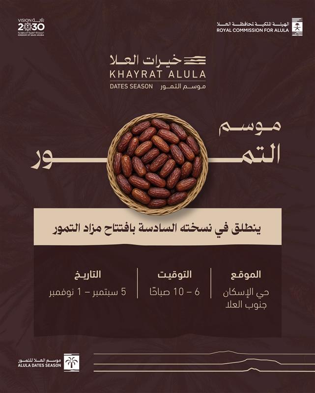 احتفاءً بإرث #العلا الزراعي وارتباطه العميق بالثقافة المحلية، تنطلق غدًا النسخة السادسة من #موسم_التمور، ضمن مواسم #خيرات_العلا، مسلّطًا الضوء على تمور العلا كمنتج يجمع بين القيمة الثقافية والتميّز الاقتصادي.