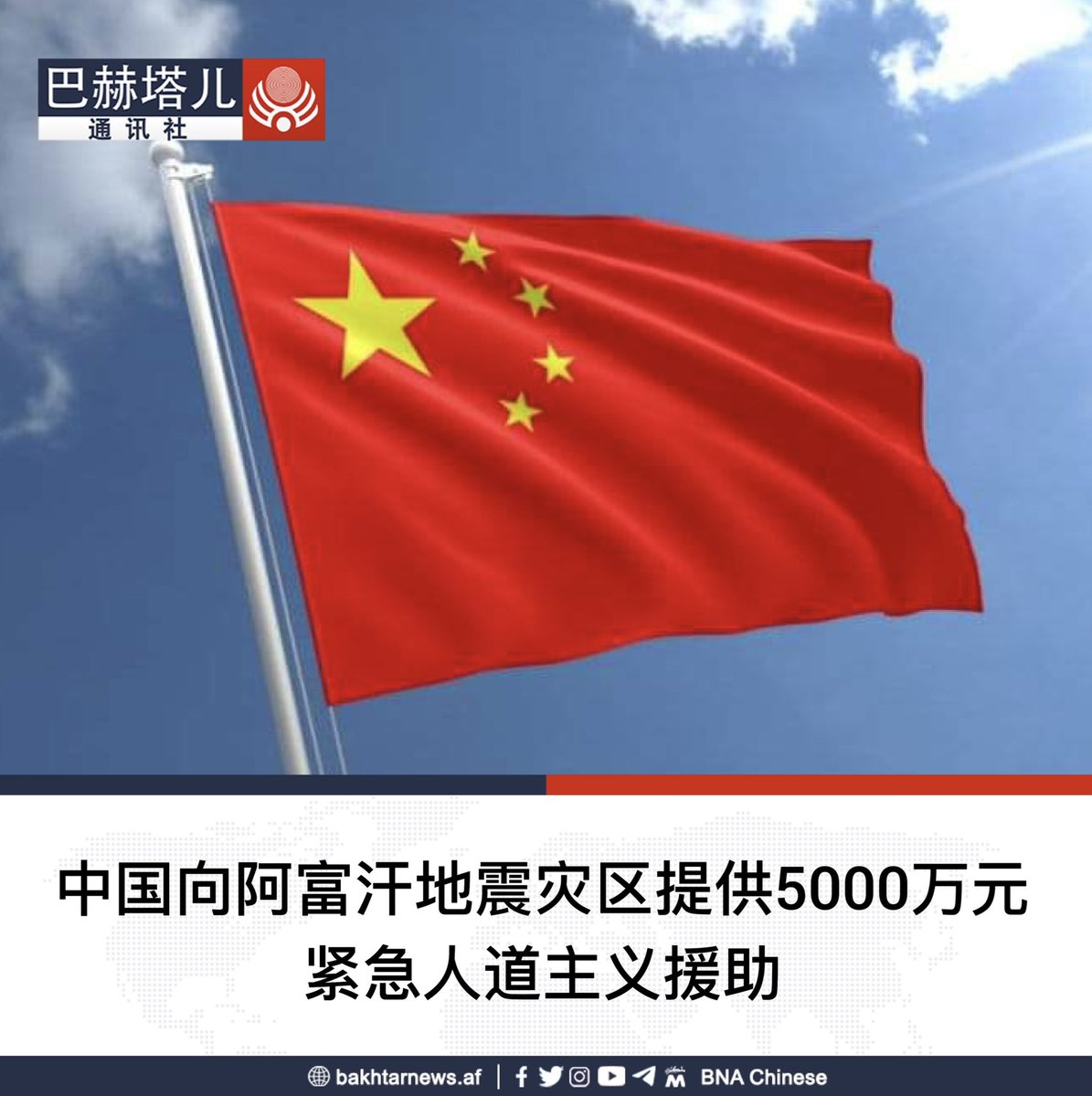 据中国国际发展合作署消息，近期中国决定向阿富汗东部地震灾区提供总额达5000万元人民币（约合704万美元）的紧急人道主义援助。  据报道，此次援助物资包括帐篷、毛毯和食品等基本生活用品，用于支持受灾地区民众应对地震带来的困难。相关物资将尽快运往灾区，帮助当地人民 ...