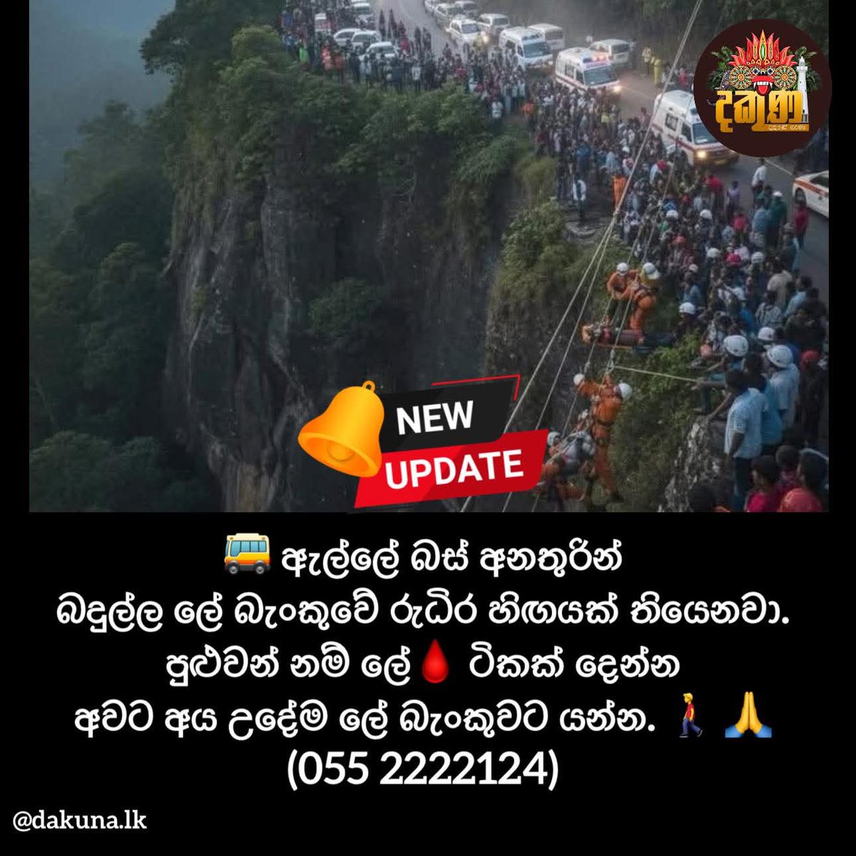 🚌 ඇල්ලේ බස් අනතුරින් බදුල්ල ලේ බැංකුවේ රුධිර හිඟයක් තියෙනවා. පුළුවන් නම් ලේ🩸 ටිකක් දෙන්න 
අවට අය උදේම ලේ බැංකුවට යන්න. 🚶‍♂️ 🙏
(055 2222124)