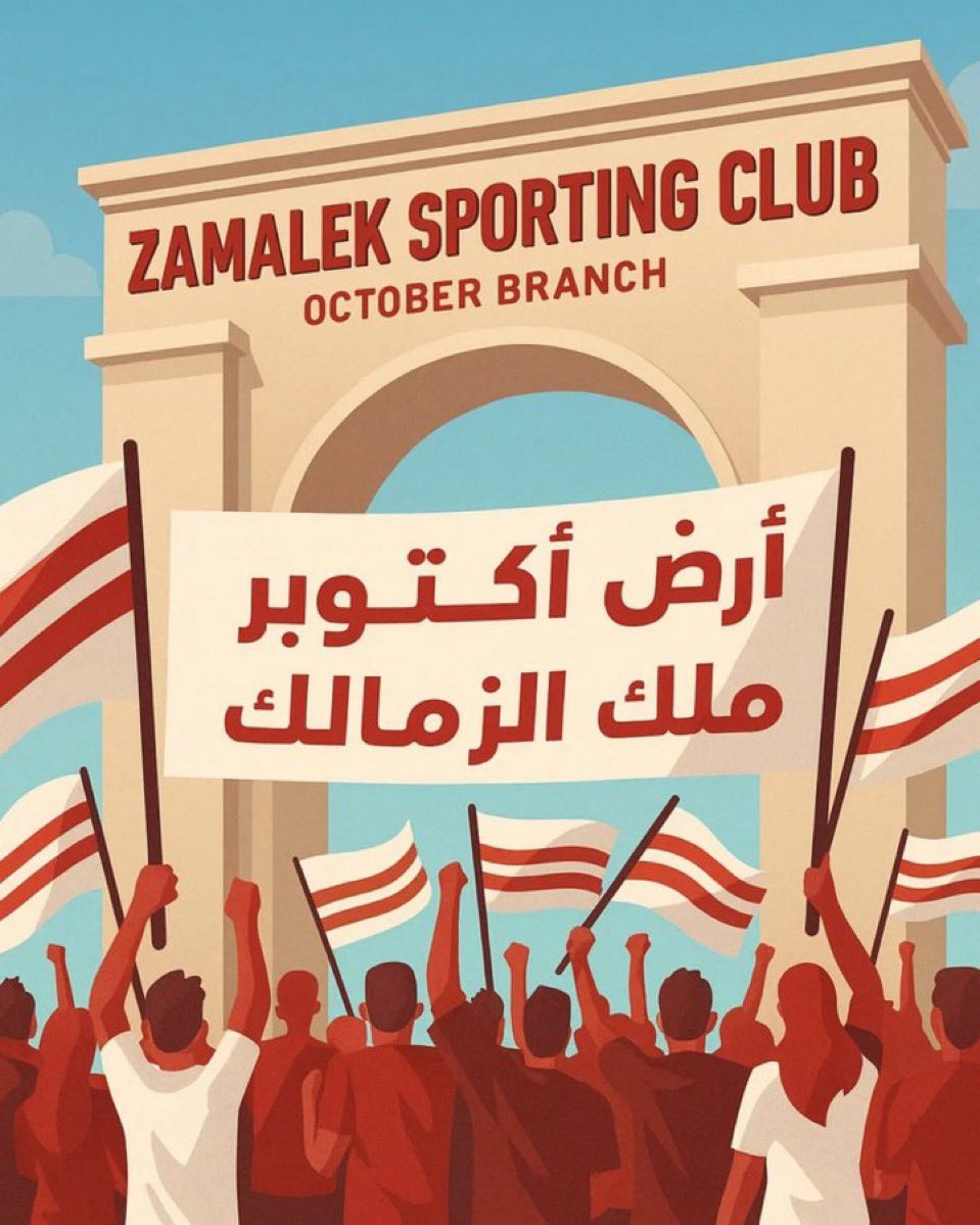 #الارض_حق_الزمالك