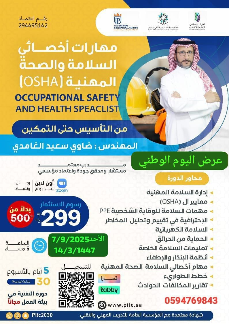 *🇸🇦عرض اليوم الوطني🇸🇦* 
*📍مهارات أَخصَائِي السَّلامةِ والصٍّحةِ المِهَنيةِ  (OSHA)*
*OCCUPATIONAL SAFETY AND HEALTH SPEACIALIST*
    
*🏃‍♀️🏃تبدأ الاحد✈️*
*رقم اعتماد : 294495142*
*من التأسيس حتى التمكين*
*المهندس : ضاوي سعيد الغامدي* 
*مدرب معتمد*
*مستشار  ومدقق جودة واعتماد
