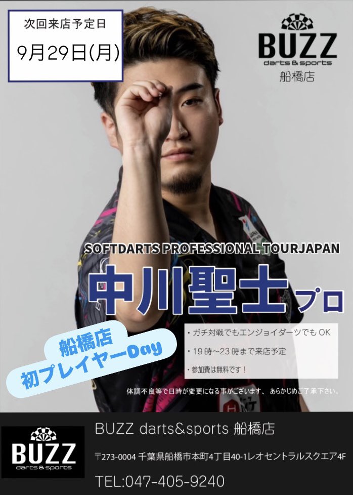 BuzzDarts's tweet image. 【9月プレイヤーdayのお知らせ】

こんにちわ！！
BUZZ船橋店です🎯
【9月のプレイヤーdayスケジュール】

岩田プロ：9月15日 19時-23時

三小田プロ：9月25日 19時-23時

中川プロ：9月29日 19時-23時

中川プロは船橋店初プレイヤーDayです🎯

TEL：047-405-9240

#funabashi#船橋#船橋駅##ダーツ
