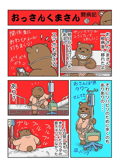 まちがえました。これが入院日記その10です #おっさんくまさん 
